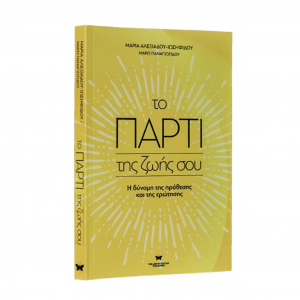 Το πάρτι της ζωής σου